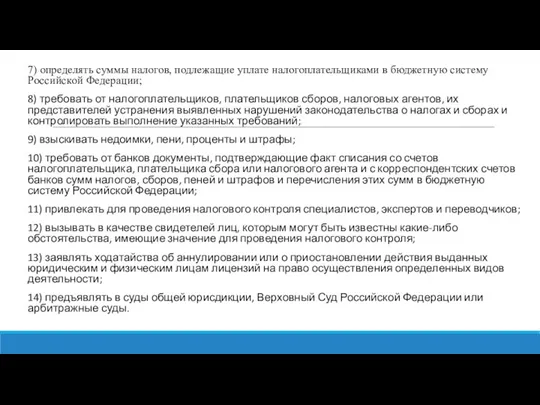 7) определять суммы налогов, подлежащие уплате налогоплательщиками в бюджетную систему