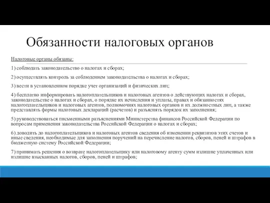 Обязанности налоговых органов Налоговые органы обязаны: 1) соблюдать законодательство о