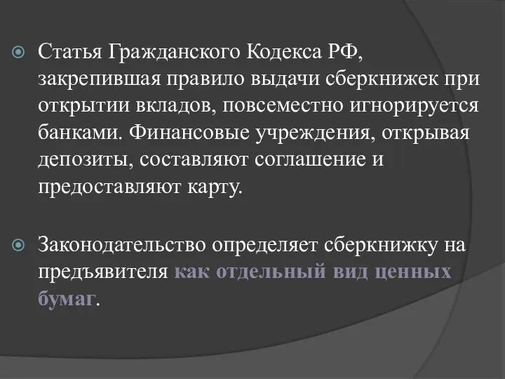 Статья Гражданского Кодекса РФ, закрепившая правило выдачи сберкнижек при открытии