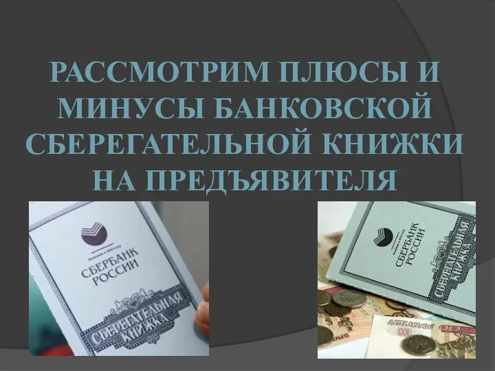 РАССМОТРИМ ПЛЮСЫ И МИНУСЫ БАНКОВСКОЙ СБЕРЕГАТЕЛЬНОЙ КНИЖКИ НА ПРЕДЪЯВИТЕЛЯ