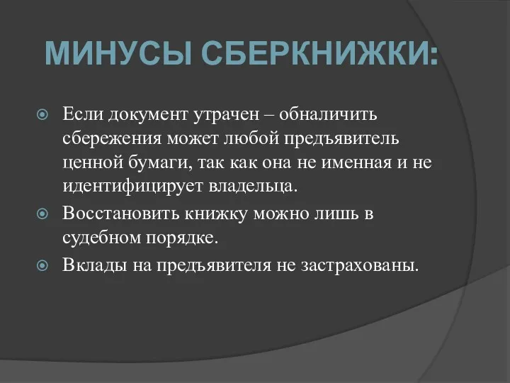 МИНУСЫ СБЕРКНИЖКИ: Если документ утрачен – обналичить сбережения может любой