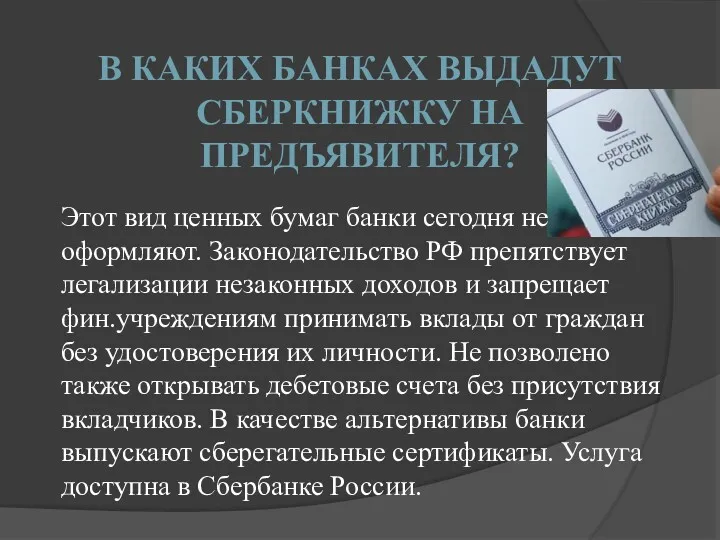 В КАКИХ БАНКАХ ВЫДАДУТ СБЕРКНИЖКУ НА ПРЕДЪЯВИТЕЛЯ? Этот вид ценных