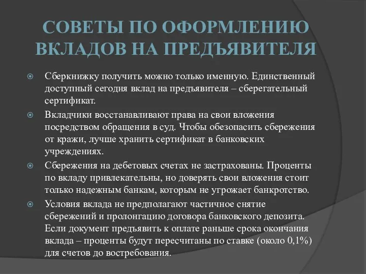 СОВЕТЫ ПО ОФОРМЛЕНИЮ ВКЛАДОВ НА ПРЕДЪЯВИТЕЛЯ Сберкнижку получить можно только