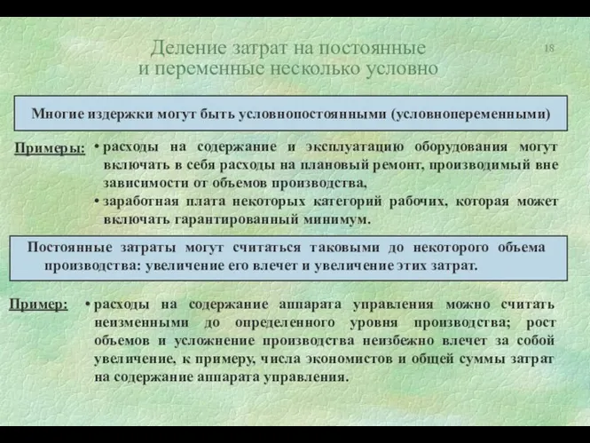 Деление затрат на постоянные и переменные несколько условно