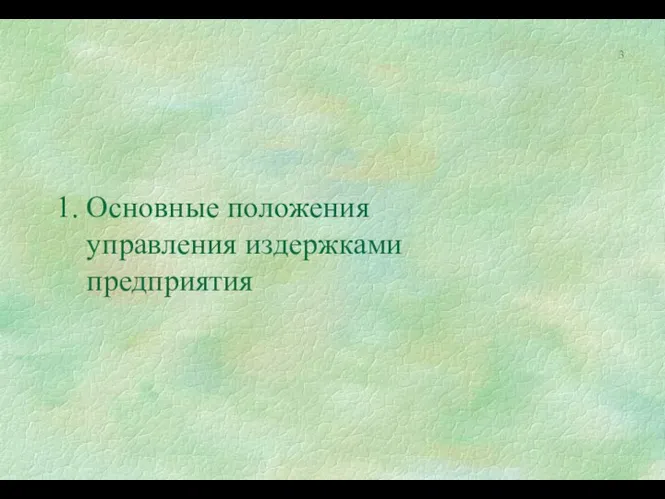 1. Основные положения управления издержками предприятия