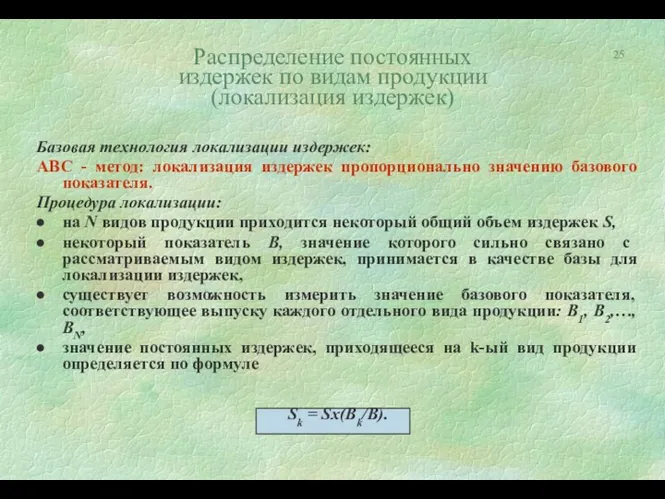 Распределение постоянных издержек по видам продукции (локализация издержек) Базовая технология