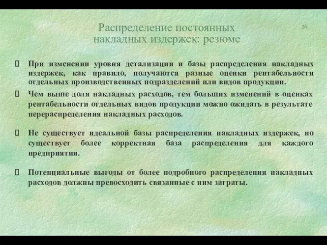 Распределение постоянных накладных издержек: резюме При изменении уровня детализации и