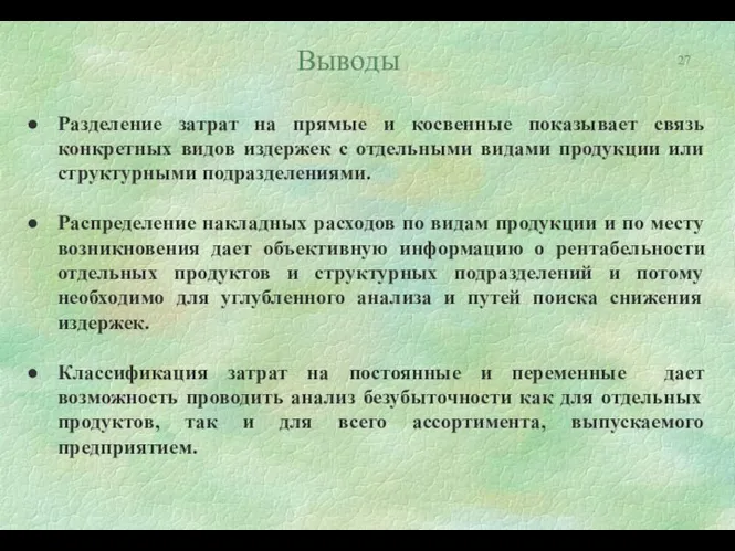 Выводы Разделение затрат на прямые и косвенные показывает связь конкретных