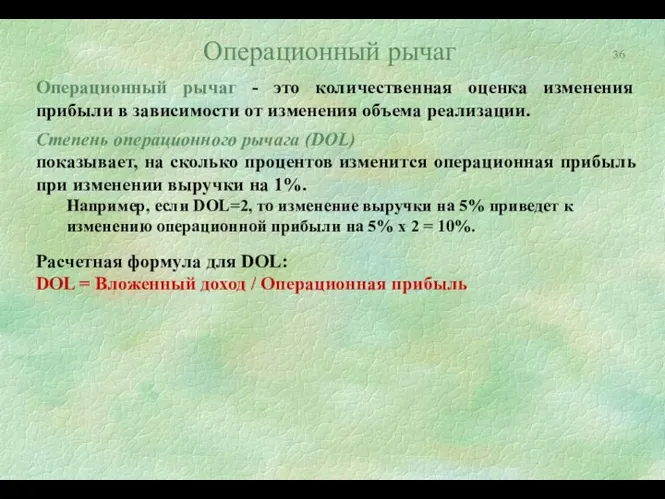 Операционный рычаг Операционный рычаг - это количественная оценка изменения прибыли