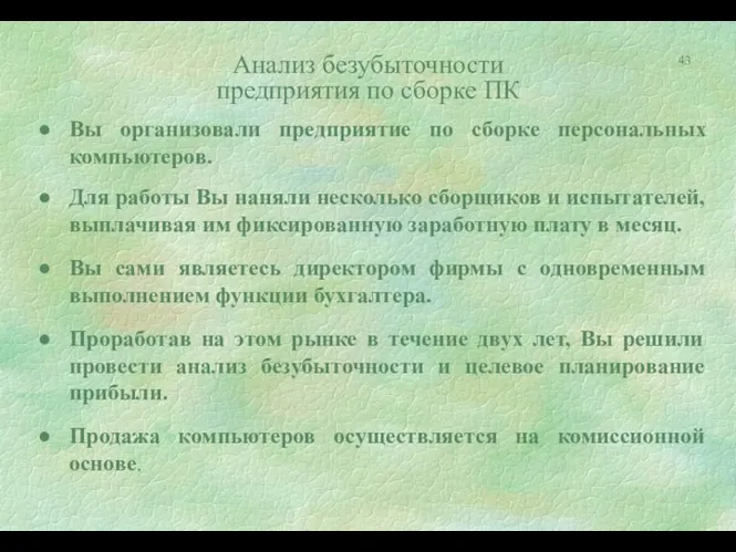 Анализ безубыточности предприятия по сборке ПК Вы организовали предприятие по