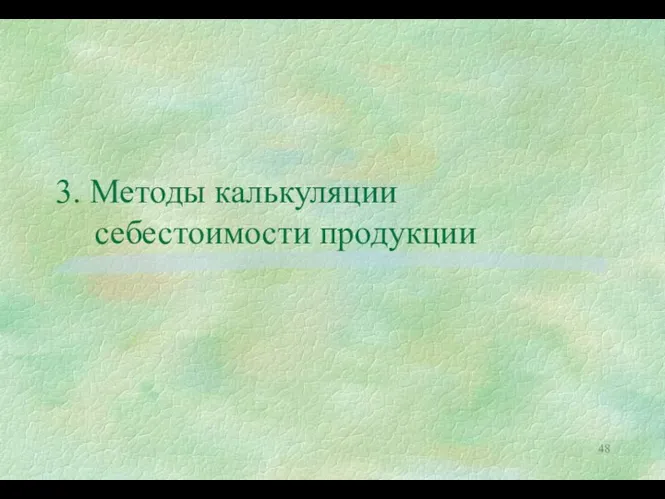 3. Методы калькуляции себестоимости продукции