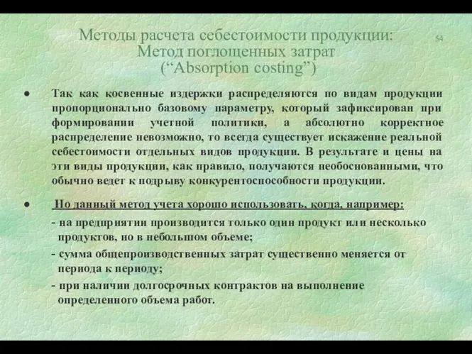 Методы расчета себестоимости продукции: Метод поглощенных затрат (“Аbsorption costing”) Так