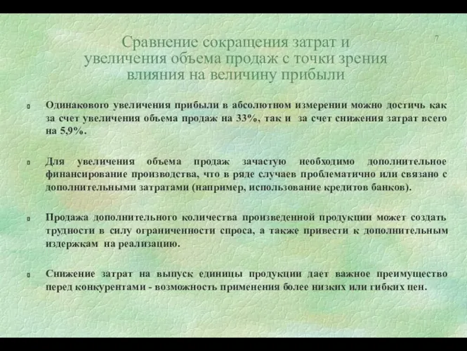 Одинакового увеличения прибыли в абсолютном измерении можно достичь как за