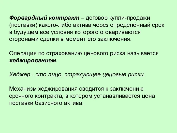 Форвардный контракт – договор купли-продажи (поставки) какого-либо актива через определённый