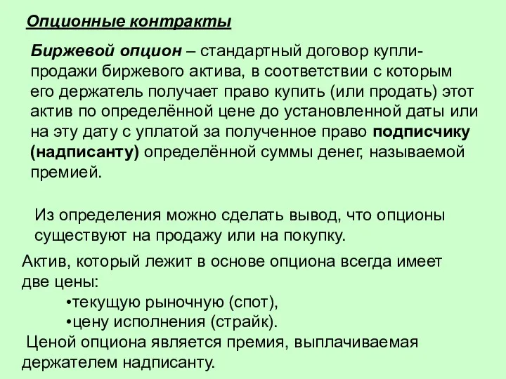 Опционные контракты Биржевой опцион – стандартный договор купли-продажи биржевого актива,