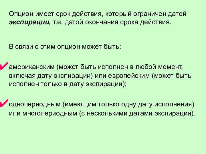 Опцион имеет срок действия, который ограничен датой экспирации, т.е. датой