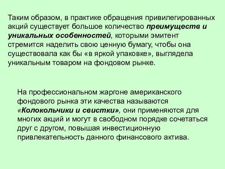 Таким образом, в практике обращения привилегированных акций существует большое количество