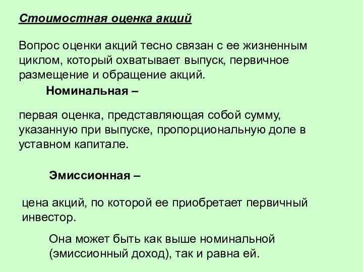 Стоимостная оценка акций Вопрос оценки акций тесно связан с ее