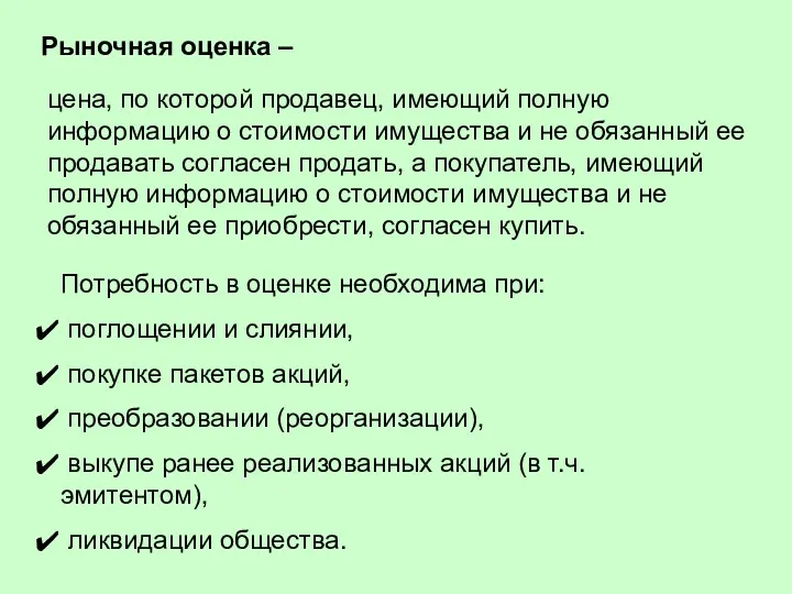 Рыночная оценка – цена, по которой продавец, имеющий полную информацию