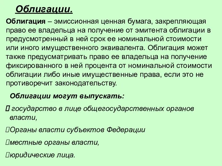 Облигации. Облигация – эмиссионная ценная бумага, закрепляющая право ее владельца