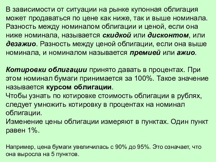 В зависимости от ситуации на рынке купонная облигация может продаваться