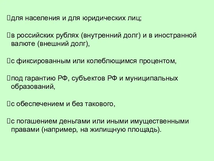 для населения и для юридических лиц; в российских рублях (внутренний