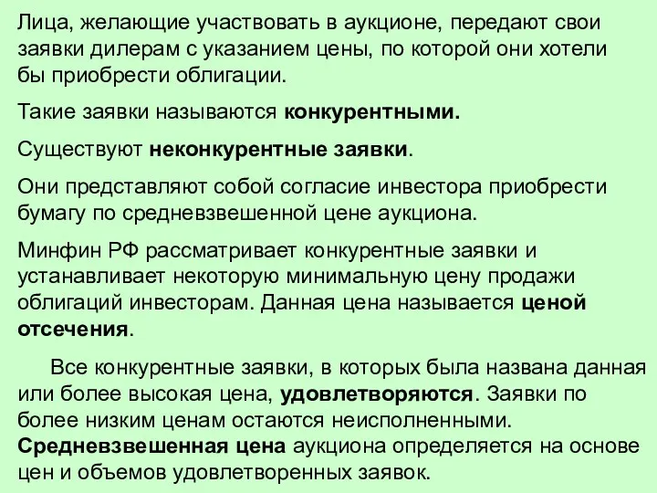 Лица, желающие участвовать в аукционе, передают свои заявки дилерам с