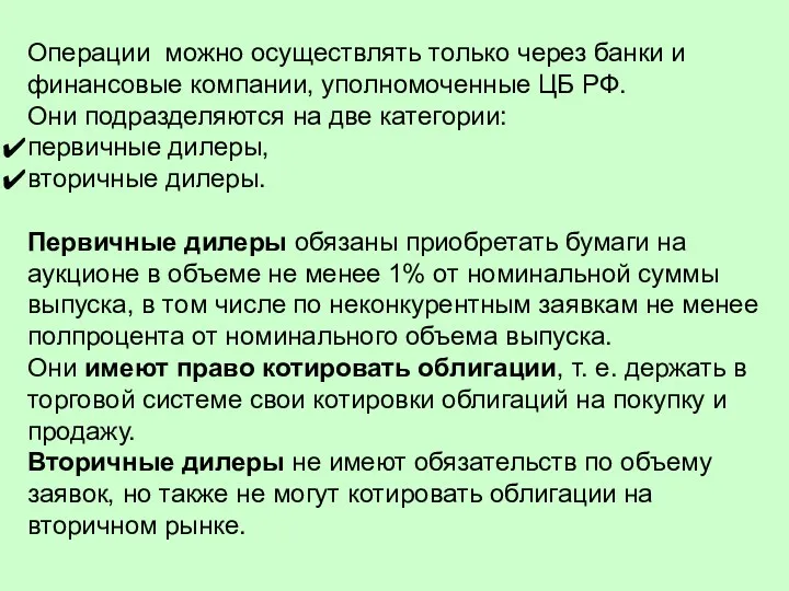 Операции можно осуществлять только через банки и финансовые компании, уполномоченные