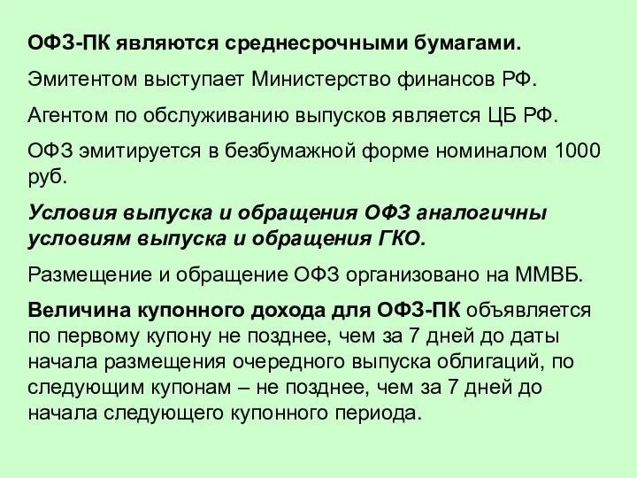 ОФЗ-ПК являются среднесрочными бумагами. Эмитентом выступает Министерство финансов РФ. Агентом