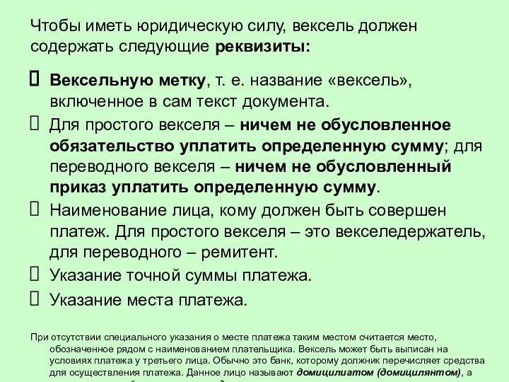 Чтобы иметь юридическую силу, вексель должен содержать следующие реквизиты: Вексельную