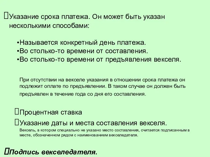 Указание срока платежа. Он может быть указан несколькими способами: Называется