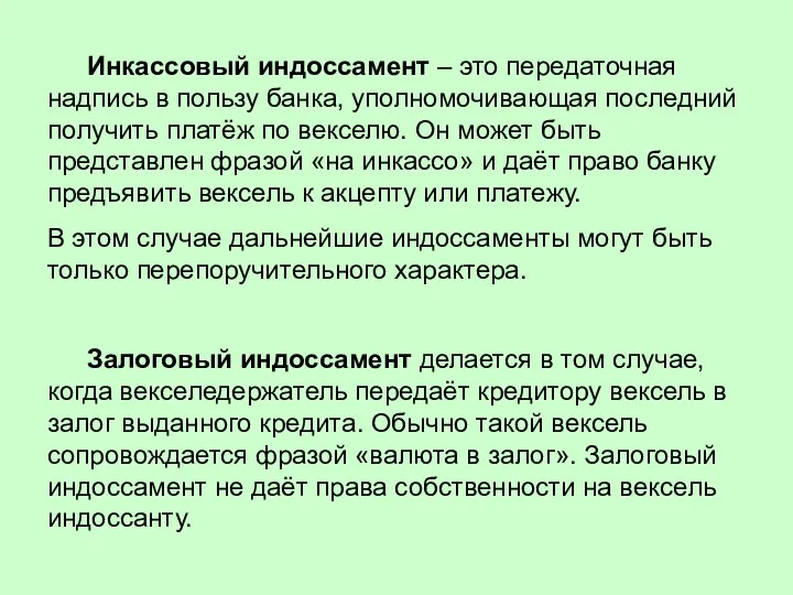 Инкассовый индоссамент – это передаточная надпись в пользу банка, уполномочивающая