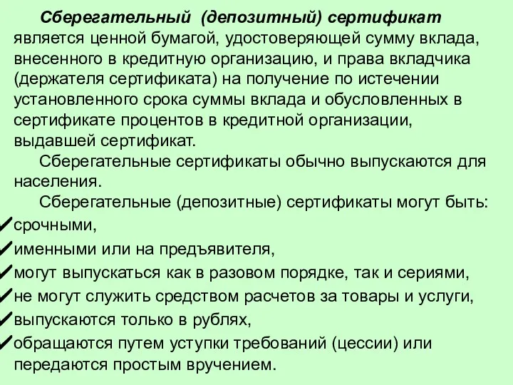 Сберегательный (депозитный) сертификат является ценной бумагой, удостоверяющей сумму вклада, внесенного