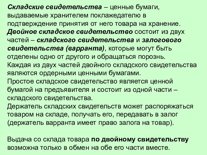 Складские свидетельства – ценные бумаги, выдаваемые хранителем поклажедателю в подтверждение