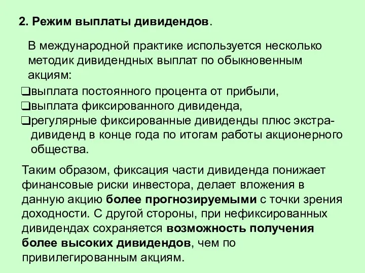 2. Режим выплаты дивидендов. В международной практике используется несколько методик