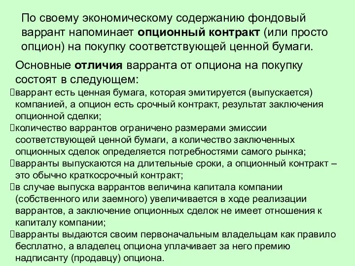 По своему экономическому содержанию фондовый варрант напоминает опционный контракт (или