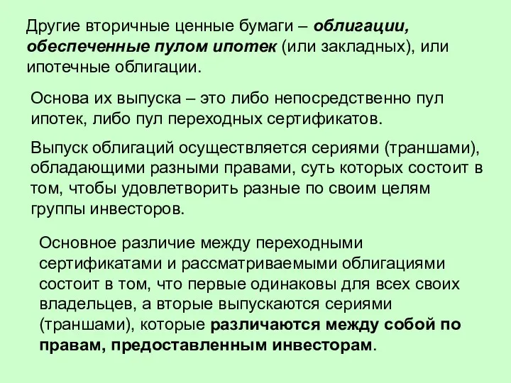 Другие вторичные ценные бумаги – облигации, обеспеченные пулом ипотек (или