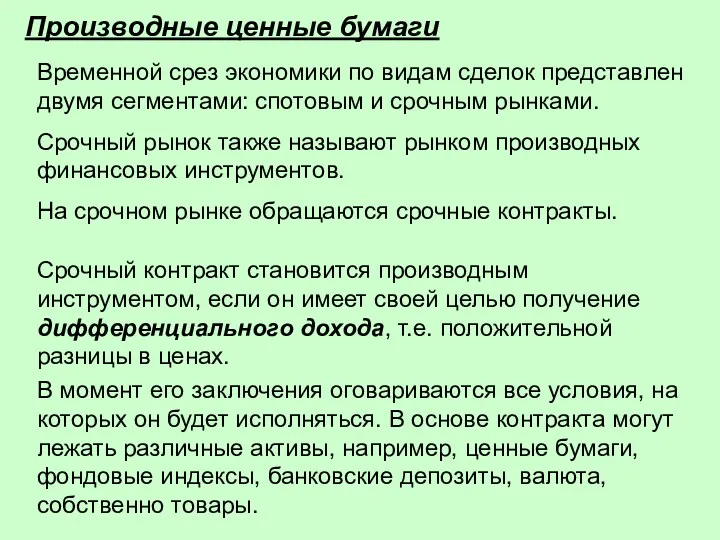 Производные ценные бумаги Временной срез экономики по видам сделок представлен