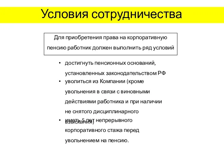 Для приобретения права на корпоративную пенсию работник должен выполнить ряд