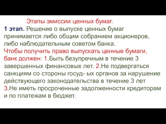 Этапы эмиссии ценных бумаг. 1 этап. Решение о выпуске ценных