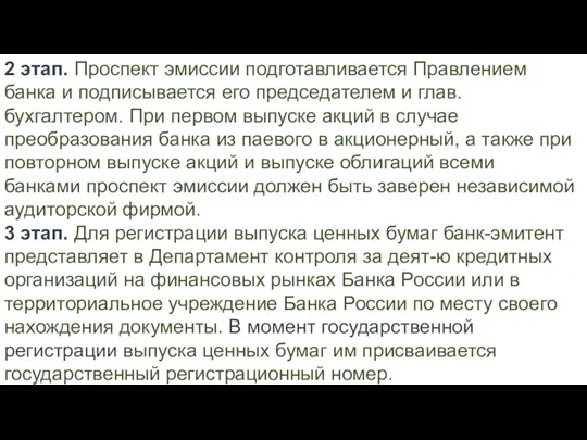 2 этап. Проспект эмиссии подготавливается Правлением банка и подписывается его