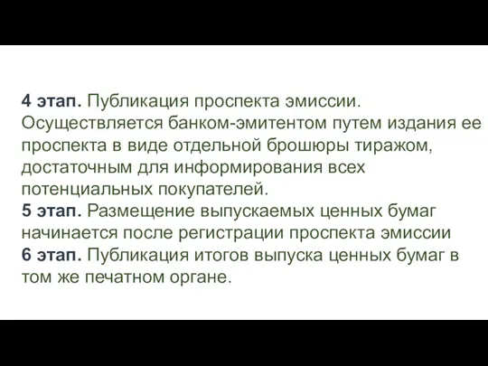 4 этап. Публикация проспекта эмиссии. Осуществляется банком-эмитентом путем издания ее