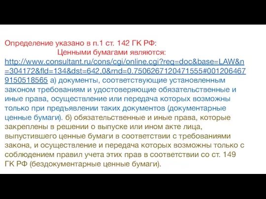 Определение указано в п.1 ст. 142 ГК РФ: Ценными бумагами