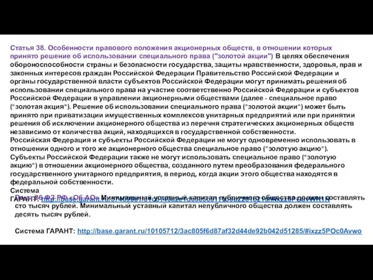 Статья 38. Особенности правового положения акционерных обществ, в отношении которых