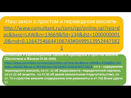 Наш закон о простом и переводном векселе- http://www.consultant.ru/cons/cgi/online.cgi?req=doc&base=LAW&n=13669&fld=134&dst=1000000001,0&rnd=0.11647546644106743#04995139524471821 Конвенция о