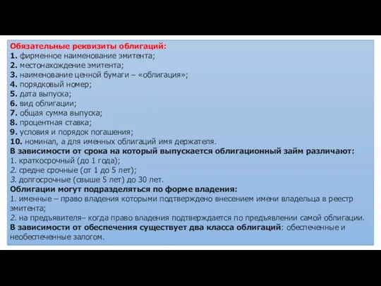 Обязательные реквизиты облигаций: 1. фирменное наименование эмитента; 2. местонахождение эмитента;