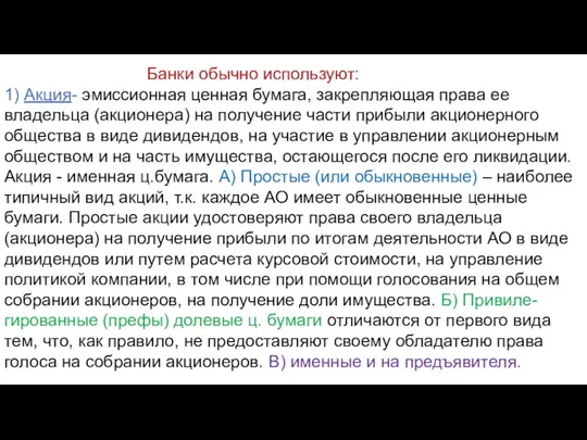 Банки обычно используют: 1) Акция- эмиссионная ценная бумага, закрепляющая права