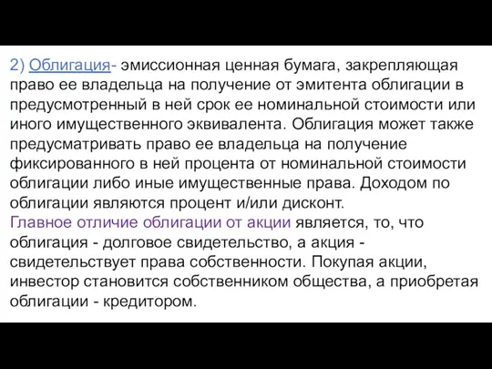 2) Облигация- эмиссионная ценная бумага, закрепляющая право ее владельца на