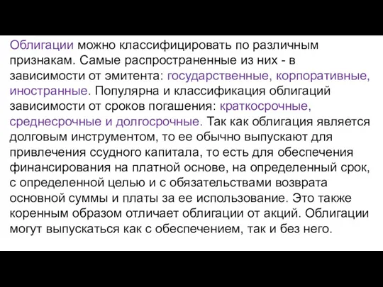 Облигации можно классифицировать по различным признакам. Самые распространенные из них