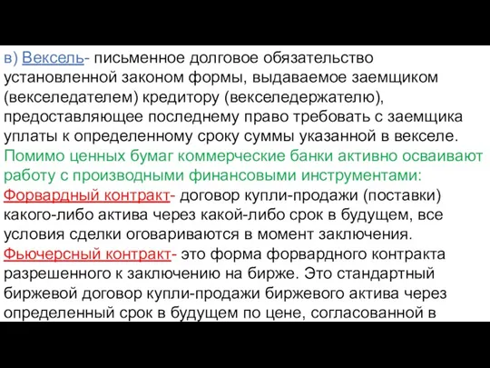 в) Вексель- письменное долговое обязательство установленной законом формы, выдаваемое заемщиком